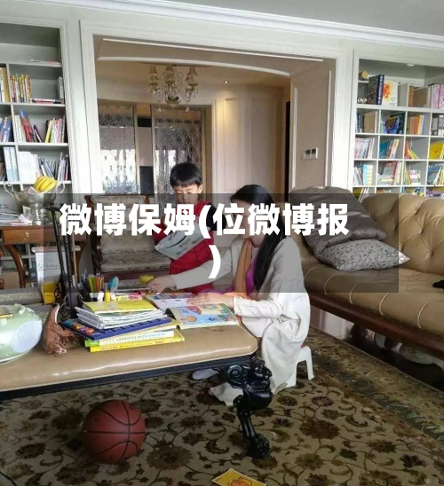 微博保姆(位微博报)-第2张图片