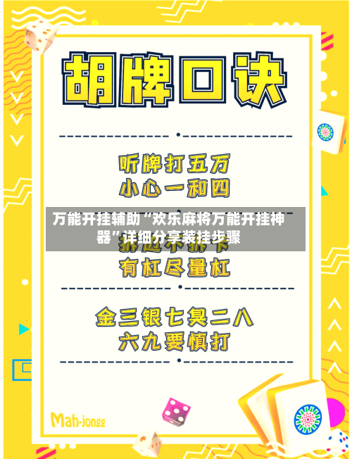 万能开挂辅助“欢乐麻将万能开挂神器	”详细分享装挂步骤-第2张图片