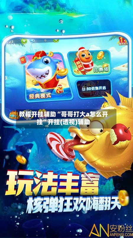 教程开挂辅助“哥哥打大a怎么开挂”开挂(透视)辅助-第2张图片