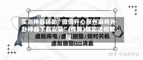 实测神器辅助“微信开心泉州麻将外卦神器下载安装”(作弊)辅助透视教程