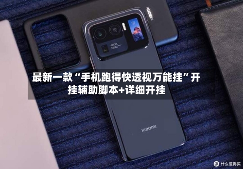 最新一款“手机跑得快透视万能挂”开挂辅助脚本+详细开挂-第3张图片