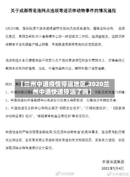 【兰州中通疫情停运地区,2020兰州中通快递停运了吗】-第2张图片