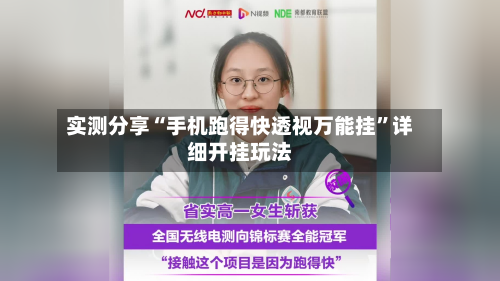 实测分享“手机跑得快透视万能挂	”详细开挂玩法-第2张图片