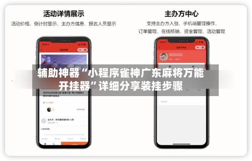 辅助神器“小程序雀神广东麻将万能开挂器”详细分享装挂步骤-第2张图片