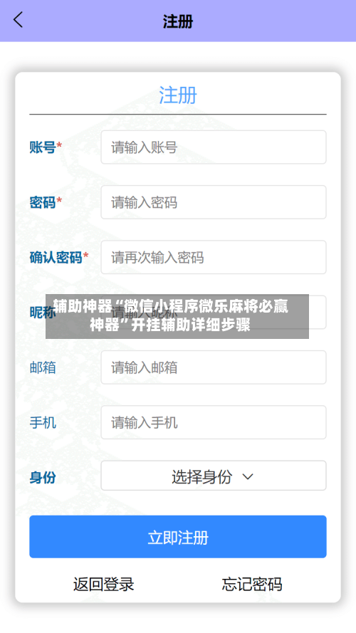 辅助神器“微信小程序微乐麻将必赢神器”开挂辅助详细步骤-第2张图片