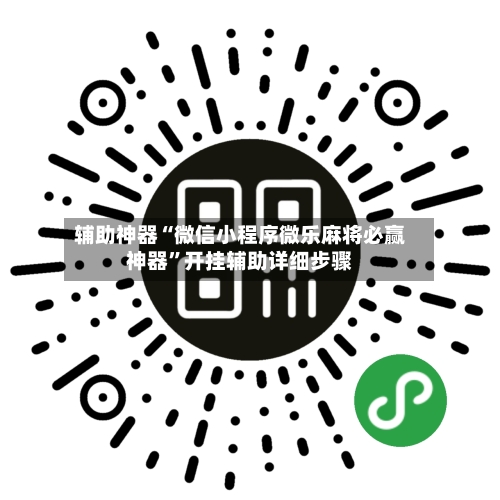 辅助神器“微信小程序微乐麻将必赢神器”开挂辅助详细步骤-第3张图片