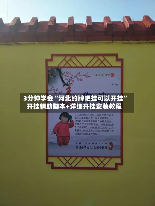 3分钟学会“河北约牌吧挂可以开挂”开挂辅助脚本+详细开挂安装教程-第2张图片