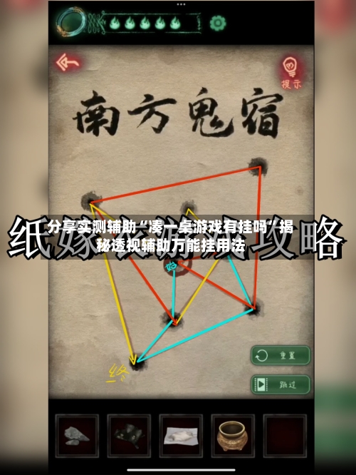 分享实测辅助“凑一桌游戏有挂吗”揭秘透视辅助万能挂用法