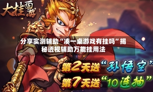 分享实测辅助“凑一桌游戏有挂吗	”揭秘透视辅助万能挂用法-第2张图片