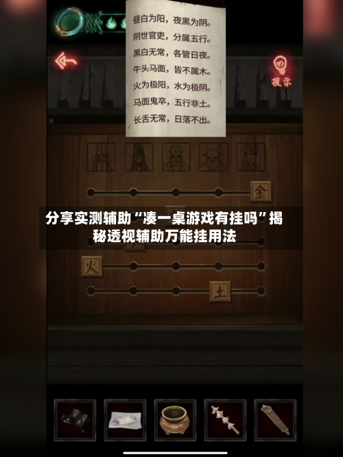 分享实测辅助“凑一桌游戏有挂吗”揭秘透视辅助万能挂用法-第3张图片