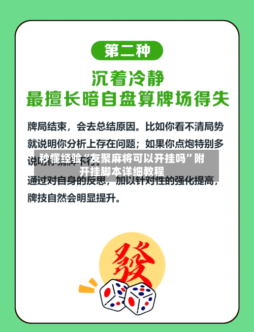 秒懂经验“友聚麻将可以开挂吗”附开挂脚本详细教程-第2张图片