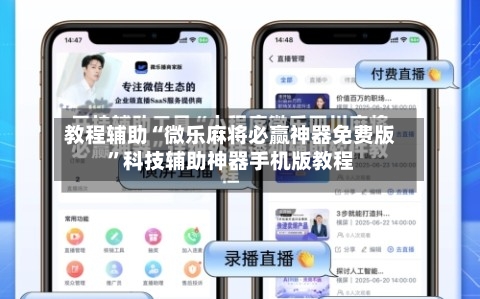 教程辅助“微乐麻将必赢神器免费版”科技辅助神器手机版教程-第3张图片