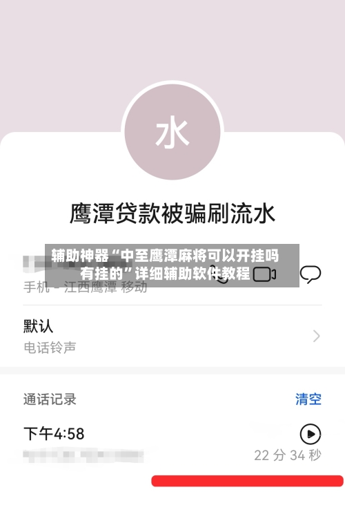 辅助神器“中至鹰潭麻将可以开挂吗有挂的	”详细辅助软件教程-第2张图片
