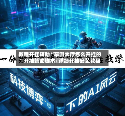教程开挂辅助“掌游大厅怎么开挂的”开挂辅助脚本+详细开挂安装教程