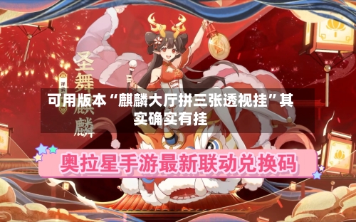 可用版本“麒麟大厅拼三张透视挂	”其实确实有挂-第2张图片