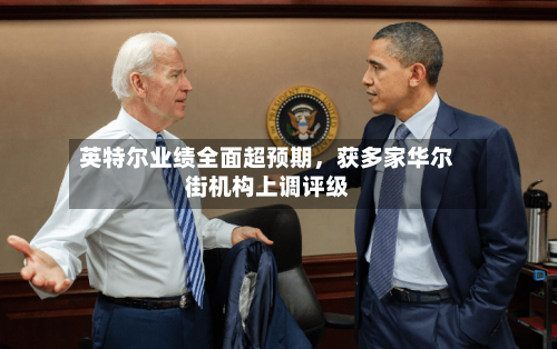 英特尔业绩全面超预期，获多家华尔街机构上调评级-第2张图片