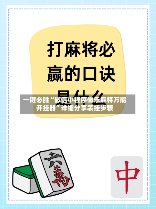 一键必胜“微信小程序微乐麻将万能开挂器	”详细分享装挂步骤-第2张图片