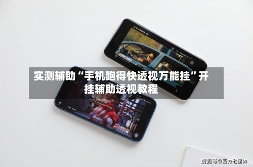 实测辅助“手机跑得快透视万能挂”开挂辅助透视教程-第2张图片