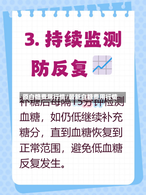 原白糖费用行情/最新白糖费用行情