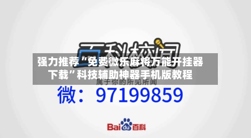 强力推荐“免费微乐麻将万能开挂器下载	”科技辅助神器手机版教程-第3张图片