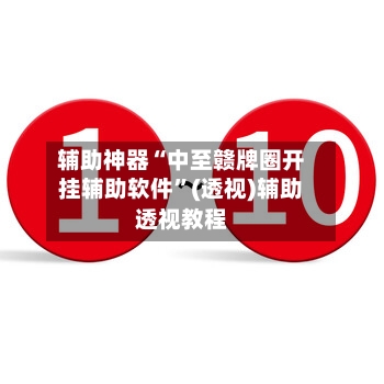 辅助神器“中至赣牌圈开挂辅助软件”(透视)辅助透视教程-第3张图片