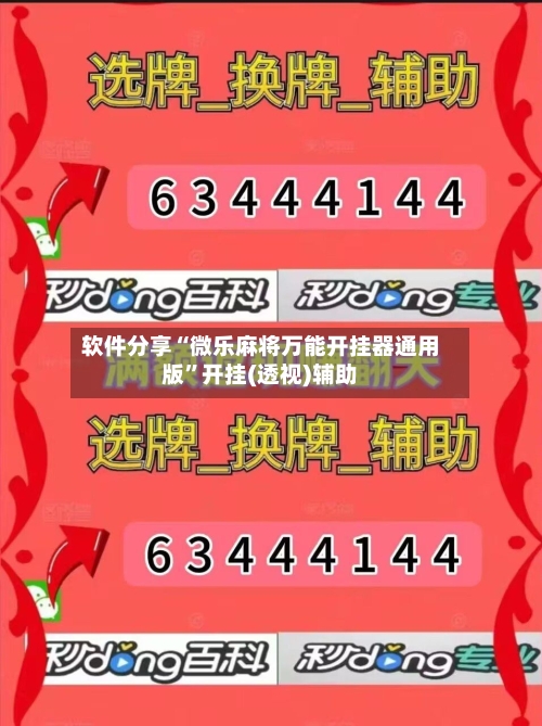 软件分享“微乐麻将万能开挂器通用版”开挂(透视)辅助-第2张图片