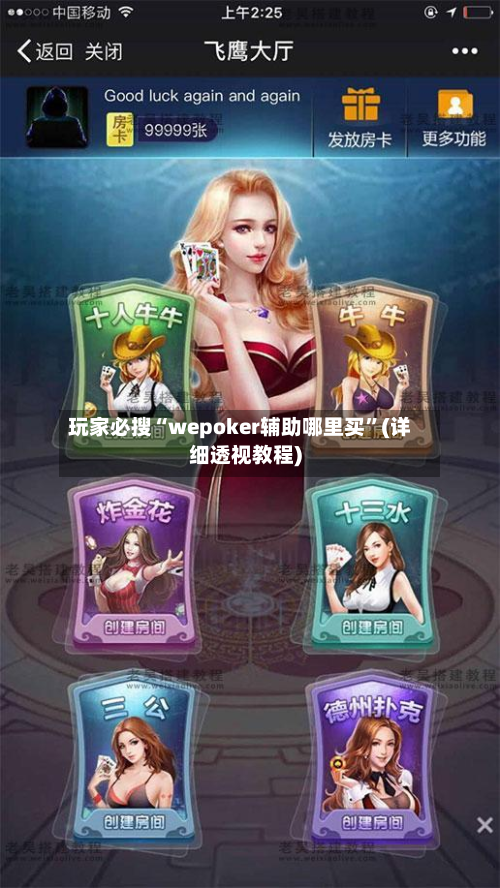 玩家必搜“wepoker辅助哪里买	”(详细透视教程)-第2张图片