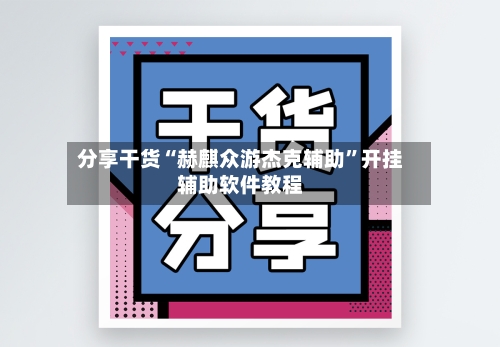 分享干货“赫麒众游杰克辅助”开挂辅助软件教程