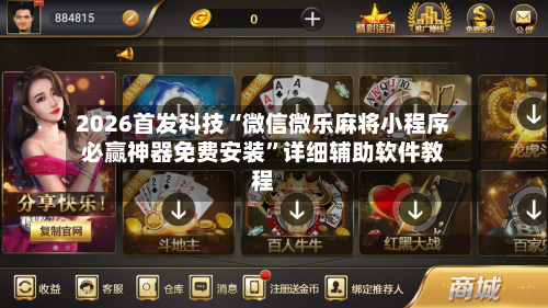 2026首发科技“微信微乐麻将小程序必赢神器免费安装”详细辅助软件教程