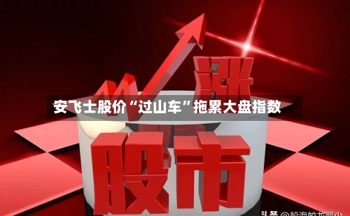 安飞士股价“过山车”拖累大盘指数-第2张图片