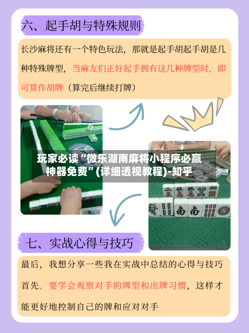 玩家必读“微乐湖南麻将小程序必赢神器免费”(详细透视教程)-知乎-第2张图片