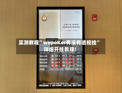 实测教程”wepoKer有没有透视挂”详细开挂教程!-第3张图片