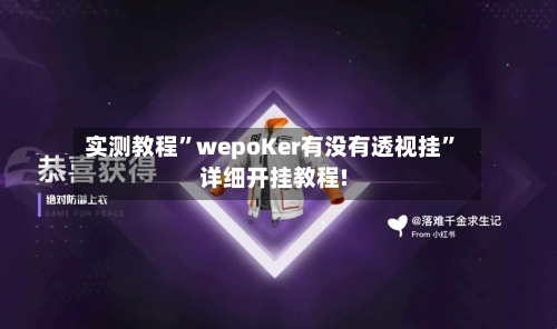 实测教程”wepoKer有没有透视挂”详细开挂教程!