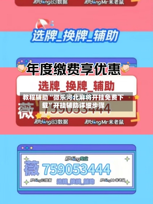 教程辅助“微乐河北麻将开挂免费下载”开挂辅助详细步骤-第2张图片