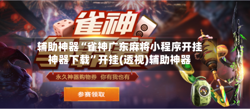 辅助神器“雀神广东麻将小程序开挂神器下载”开挂(透视)辅助神器-第3张图片
