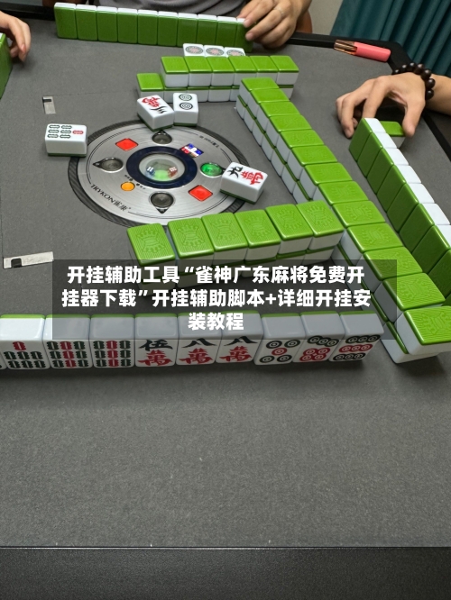 开挂辅助工具“雀神广东麻将免费开挂器下载”开挂辅助脚本+详细开挂安装教程-第2张图片