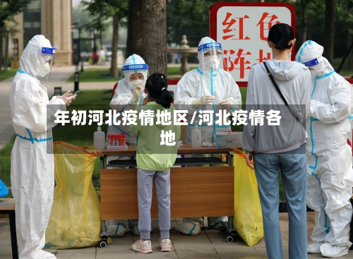年初河北疫情地区/河北疫情各地