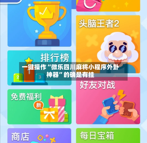 一键操作“微乐四川麻将小程序外卦神器”的确是有挂