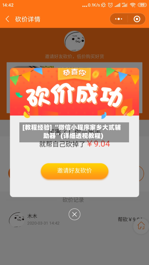 [教程经验] “微信小程序家乡大贰辅助器	”(详细透视教程)-第2张图片