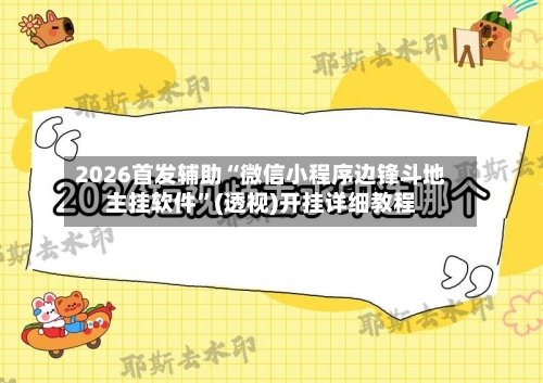 2026首发辅助“微信小程序边锋斗地主挂软件”(透视)开挂详细教程-第2张图片