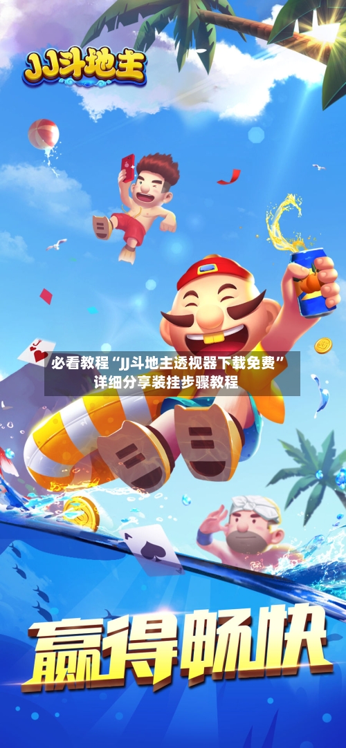 必看教程“JJ斗地主透视器下载免费	”详细分享装挂步骤教程-第2张图片