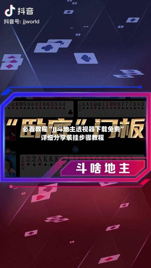 必看教程“JJ斗地主透视器下载免费”详细分享装挂步骤教程