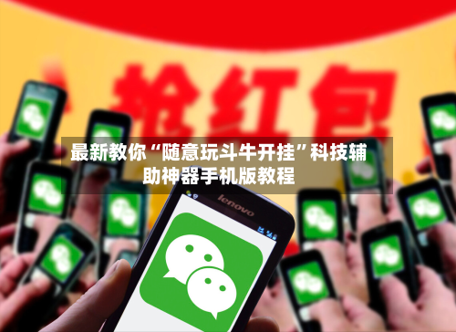 最新教你“随意玩斗牛开挂”科技辅助神器手机版教程-第3张图片