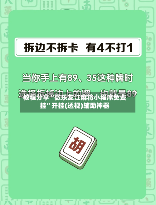 教程分享“微乐龙江麻将小程序免费挂”开挂(透视)辅助神器-第2张图片