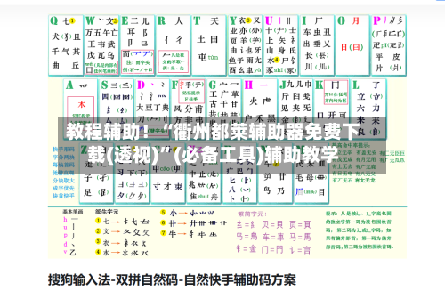 教程辅助！“衢州都莱辅助器免费下载(透视)”(必备工具)辅助教学-第3张图片