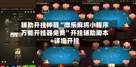 辅助开挂神器“微乐麻将小程序万能开挂器免费”开挂辅助脚本+详细开挂