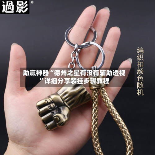 助赢神器“德州之星有没有辅助透视”详细分享装挂步骤教程-第2张图片