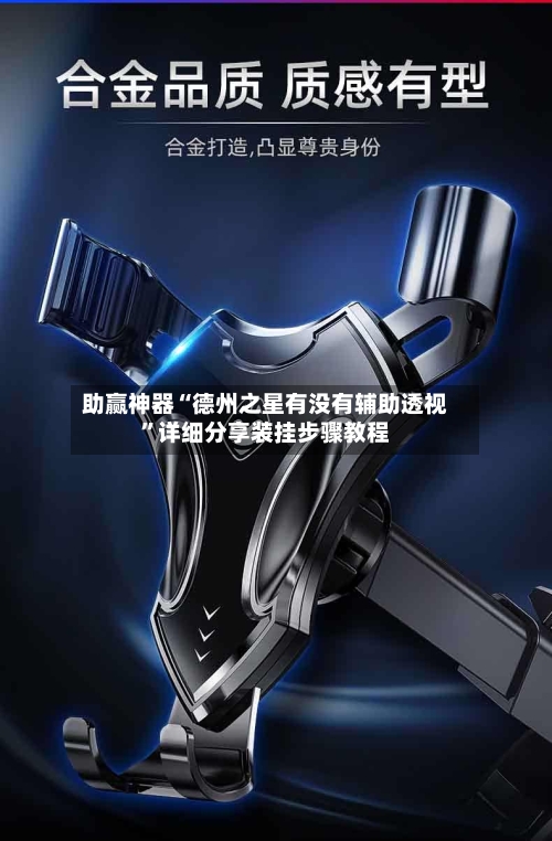 助赢神器“德州之星有没有辅助透视”详细分享装挂步骤教程-第3张图片