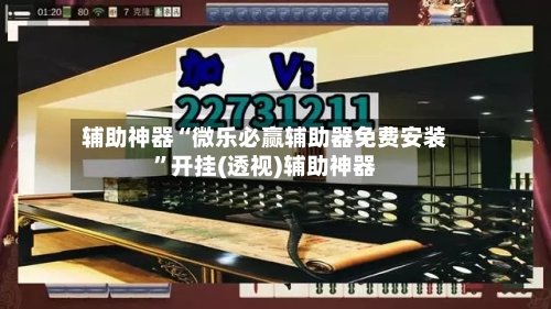 辅助神器“微乐必赢辅助器免费安装	”开挂(透视)辅助神器-第2张图片