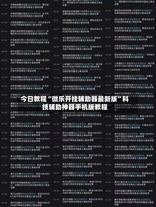 今日教程“微乐开挂辅助器最新版	”科技辅助神器手机版教程-第2张图片